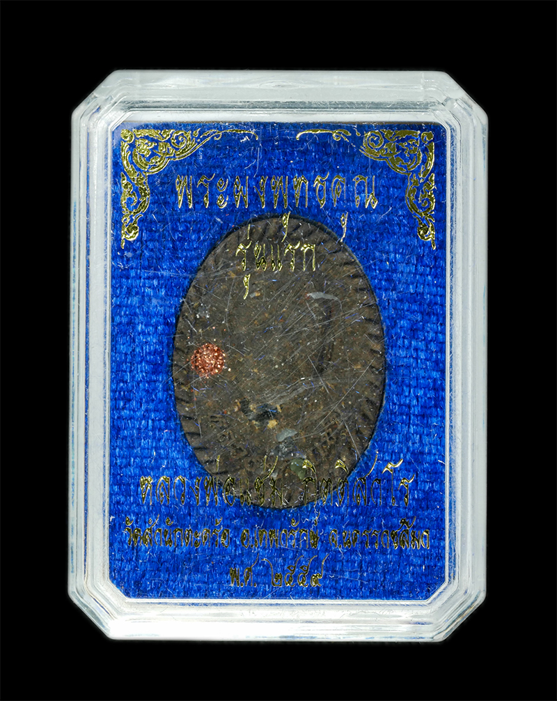 9Dec24 (23)3dp.jpg - พระผงพุทธคุณ เมตตามหานิยม รุ่นแรก หลวงพ่อแช่ม กิตติสาโร วัดสำนักตะคร้อ อ.เทพารักษ์ จ.นครราชสีมา ปี2559 เนื้อผงพุทธคุณ ผงว่าน 108 ฝังตะกรุดเงิน ฝังพลอย [..] | https://kamulet.in.th